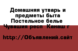 Домашняя утварь и предметы быта Постельное белье. Чувашия респ.,Канаш г.